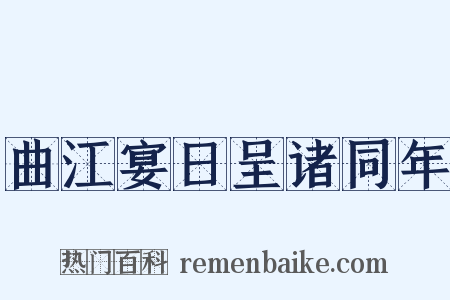 曲江宴日呈诸同年是什么意思的图片